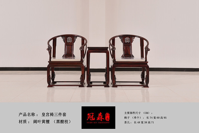 皇宮椅三件套