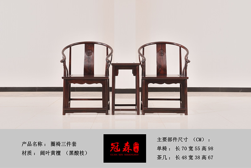 圈椅三件套