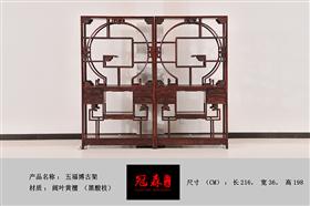 五福博古架