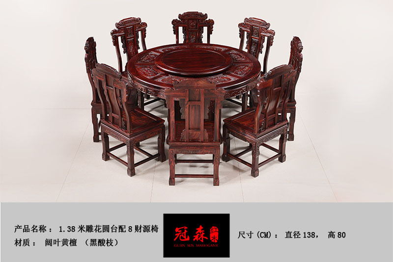 1.38米雕花圓臺(tái)配8財(cái)源椅