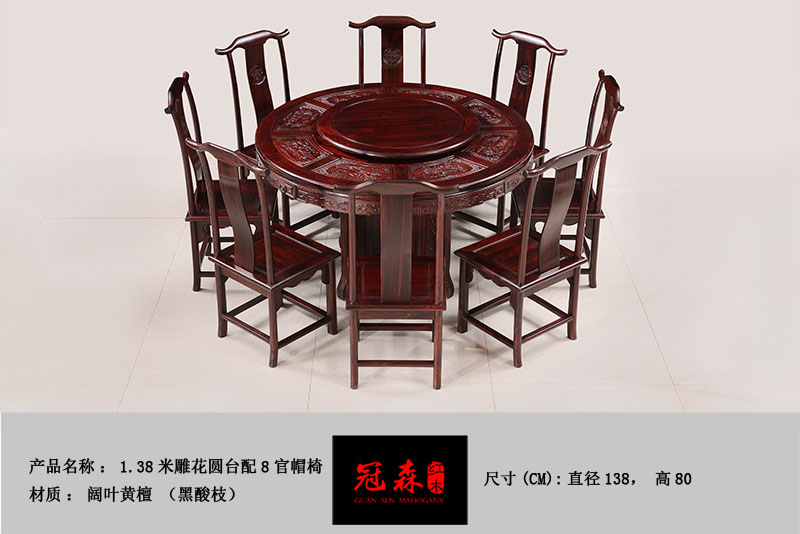1.38米雕花圓臺(tái)配8官帽椅